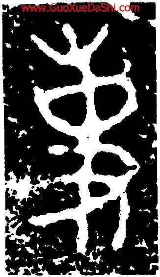 事,𧽊鼎,書法字典